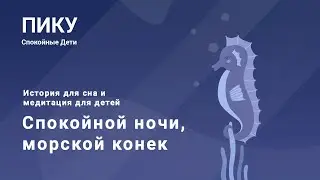 Спокойной ночи, морской конек - История для сна и медитация для детей