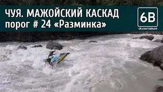 Чуя, Мажойский каскад, порог №24 