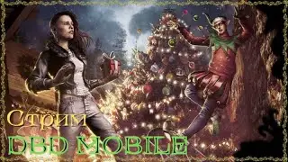 ДБД МОБАЙЛ | СТРИМ ДБДм | DBD MOBILE | DBDm | продолжаем фаниться.