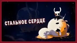 Победа или смерть: Hollow Knight на 112% на СТАЛЬНОЙ ДУШЕ