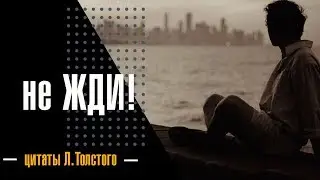 Перестань ждать.⌚Цитата Толстого