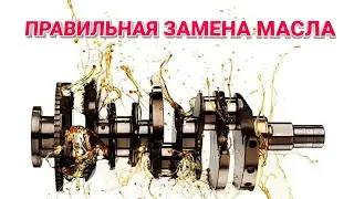 ПРАВИЛЬНАЯ ЗАМЕНА МАСЛА, И МАСЛЯНОГО ФИЛЬТРА!