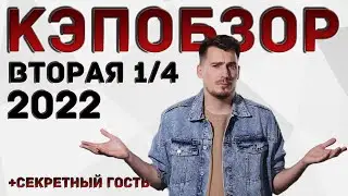 КЭПобзор. ВТОРАЯ 1/4 ВЫСШЕЙ ЛИГИ КВН