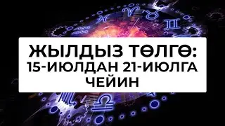 Жылдыз төлгө: 15-21-июль