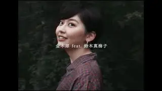 金木犀 feat. 鈴木真海子 / TOSHIKI HAYASHI (%C) -official MV-