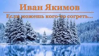 Иван Якимов - Если можешь кого-то согреть...