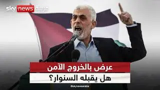 إسرائيل تعرض على السنوار الخروج الآمن من غزة.. هل يقبل؟ | #الظهيرة