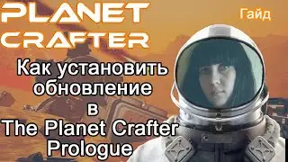 Как установить обновление в The Planet Crafter Prologue 