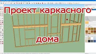 Frame house project in SketchUp. How to make a window?