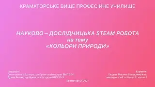 НАУКОВО – ДОСЛІДНИЦЬКА STEAM РОБОТА  «КОЛЬОРИ ПРИРОДИ»