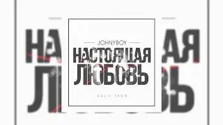 Johnyboy – Настоящая любовь (2015)