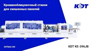 Кромкооблицовочный станок KDT KE-396JB для скошенных панелей