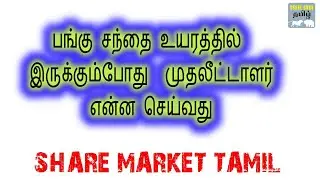 market high , what to do now | Tamil | Shareguru tamil