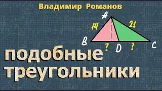 ПОДОБНЫЕ ТРЕУГОЛЬНИКИ 8 класс ЗАДАЧИ коэффициент подобия