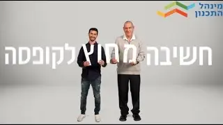 בואו לתכנן איתנו עתיד