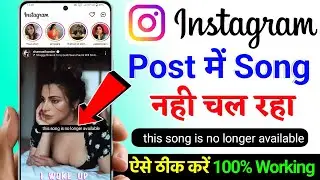 Reels This Audio Is No Longer Available Problem Fix || how to solve this song is no longer available