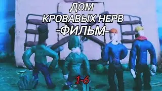Дом кровавых нерв -ФИЛЬМ- # хоррор # Plasticine animation!