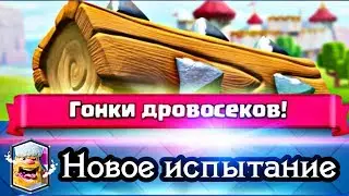 Как пройти испытание 