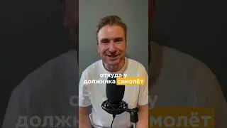 Суд хочет знать есть ли у должника самолет