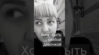 Хочется быть слабой.