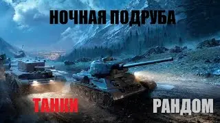 💥 ТАНКИ. НОЧНАЯ ПОДРУБА №6. РАНДОМ. 💥 МИР ТАНКОВ