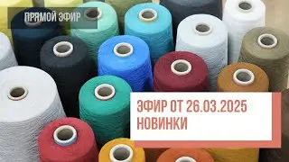 Two hands - Обновление пряжи 26.03.2025. Прямой эфир