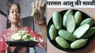 परवल आलू की ऐसी सब्जी जो आपने कभी इस तरीके से नहीं बनाई होगी #parwalrecipe #parwalkisabji