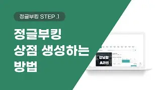정글부킹 STEP .1 [상점 생성]하는 방법