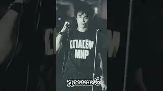 уровни В.Цоя