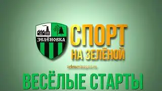 Весёлые старты 09.2021