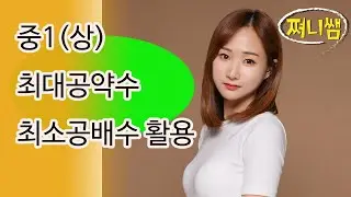 중1(상) 최대공약수 최소공배수 활용! 이제 그만 틀리자!