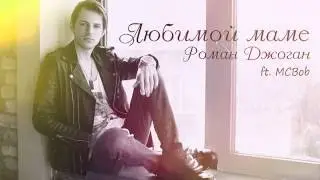 Роман Джоган - Любимой маме (ft. MCbob)