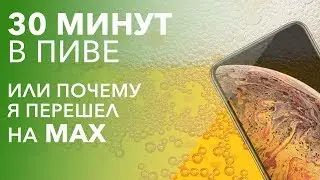 iPhone XS тонет в пиве или почему я перешел на MAX [18+]
