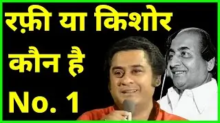Mohammad Rafi Vs Kishore Kumar - कौन था बेहतर - True Facts