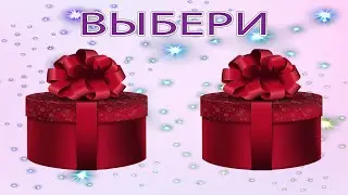 Выбирашки. Выбери себе подарок. ВЫБИРАЛКИ подарков