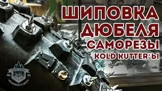 Шиповка моторезины / Дюбеля, Саморезы, Kold kutter*ы