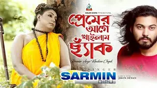 Sharmin Dipu - Premer Aage Khailam Chyak, প্রেমের আগে খাইলাম ছ্যাক | Eid Exclusive Music Video 2019