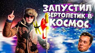 Илон Маск из России отправил вертолет в космос? Агент СРУ 18+