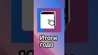 Итоги года