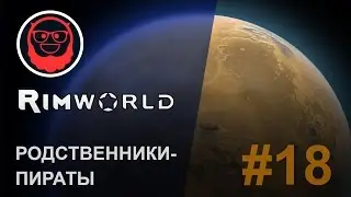 RimWorld 0.15 — #18 Родственники-пираты