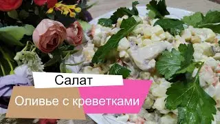 Оливье с грибами и креветками