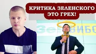 Почему нельзя критиковать Зеленского. Будет только хуже
