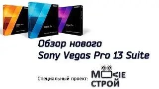Обзор Sony Vegas Pro 13 Suite
