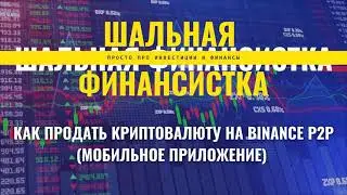 Как продать криптовалюту на Binance P2P (Мобильное приложение) без комиссий