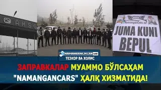 Заправкалар муаммо бўлсаҳам 