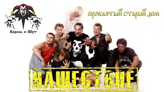 КОРОЛЬ И ШУТ-ПРОКЛЯТЫЙ СТАРЫЙ ДОМ/РОК-ФЕСТИВАЛЬ НАШЕСТВИЕ 2002г.