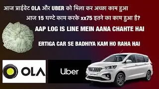 AHMEDABAD OLA UBER WITH ERTIGA | SUV CAR SE AHMEDABAD MEIN KITNI EARNIG HOTI HAI | @carvloggervlog