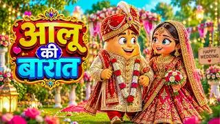 Aalu Ki Barat | Kids Hindi | Hindi Cartoon Video |Aloo Ki Baraat | 