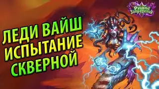 Леди Вайш - Прохождение - Испытание скверной