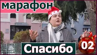 ВИДЕО 2 -Марафон "СПАСИБО, уходящий год!" #благодарностьуходящему году